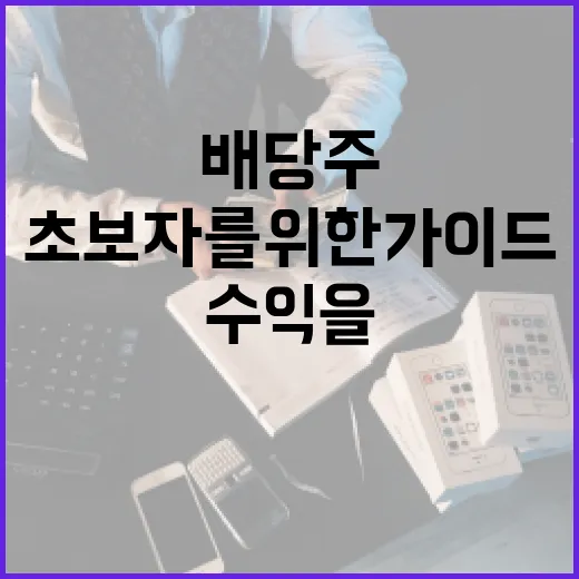 배당주로 수익을 얻는 방법: 초보자를 위한 가이드 - 요약