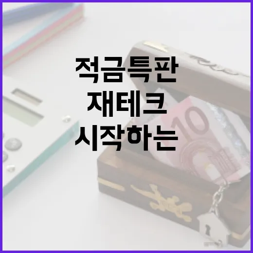 적금특판으로 재테크 시작하는 방법 - 요약