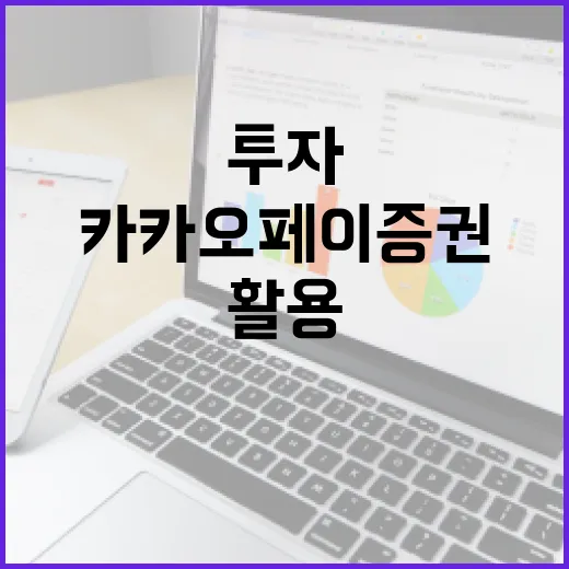 카카오페이증권을 활용하여 스마트하게 투자하는 방법 - 요약