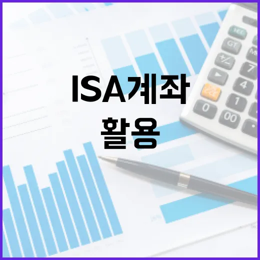 ISA 계좌 추천 및 활용하는 방법 - 요약