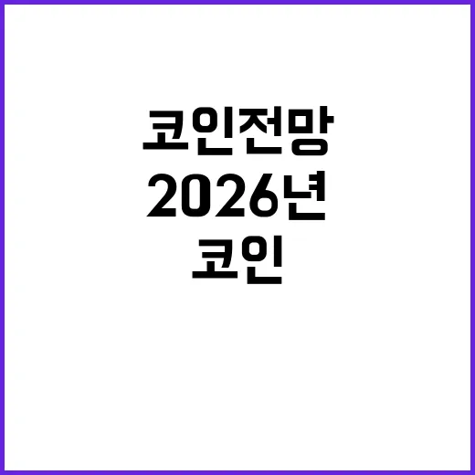 2026년 코인전망을 볼 때 먼저 체크할 5가지 숫자 - 요약