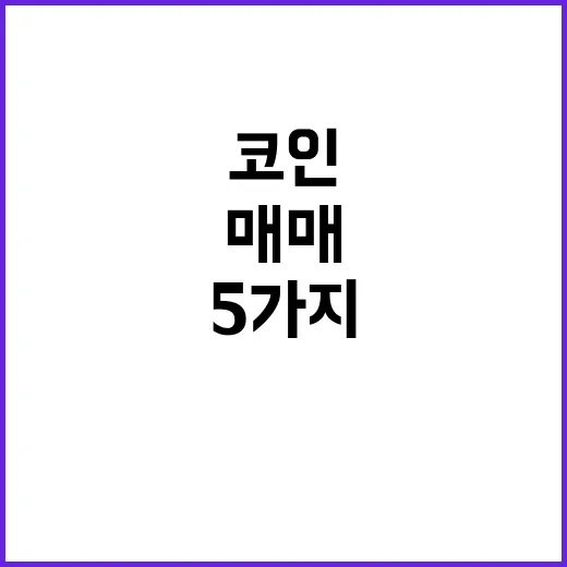 코인 매매 전 확인해야 할 5가지 숫자 - 요약