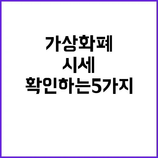 가상화폐시세 볼 때 먼저 확인하는 5가지 숫자 - 요약