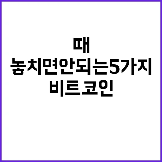 비트코인ETF 볼 때 놓치면 안 되는 5가지 숫자 - 요약