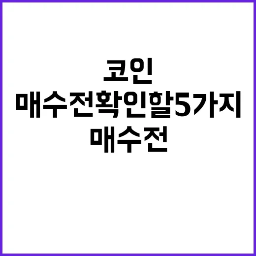 월드코인 매수 전 확인할 5가지 숫자 - 요약