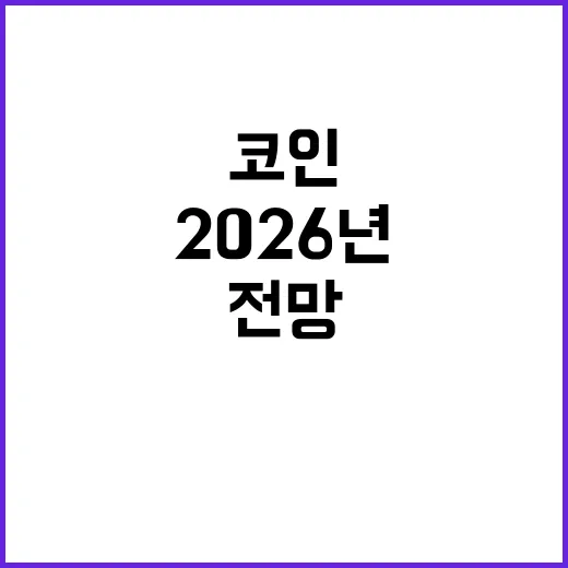 2026년 코인전망을 볼 때 먼저 확인할 5가지 숫자 - 요약