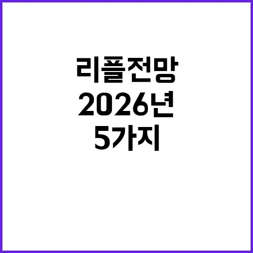 리플전망 2026년에 확인할 5가지 숫자 - 요약