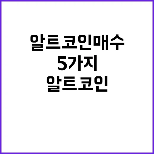 알트코인 매수 전 확인할 5가지 숫자 - 요약