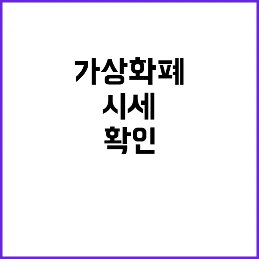 가상화폐시세 볼 때 먼저 확인할 5가지 숫자 - 요약