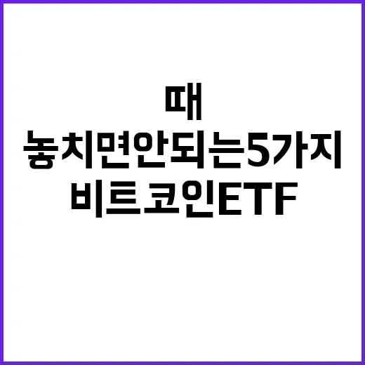 비트코인ETF를 볼 때 놓치면 안 되는 5가지 숫자 - 요약