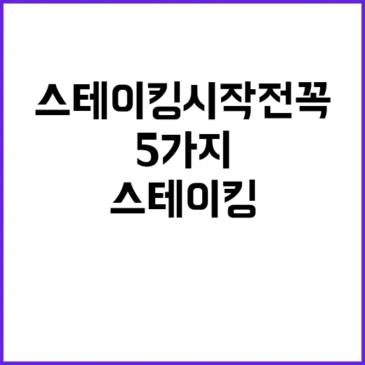 스테이킹 시작 전 꼭 보는 5가지 숫자 - 요약