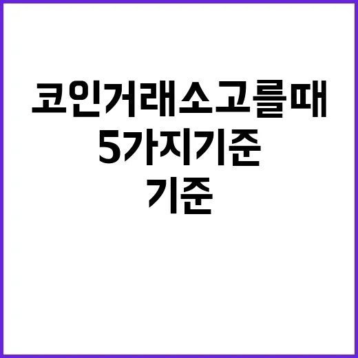 코인거래소 고를 때 숫자로 확인할 5가지 기준 - 요약