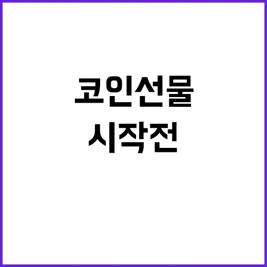 코인선물 시작 전 확인할 5가지 숫자 - 요약