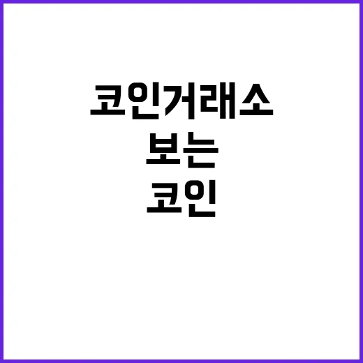 코인거래소 고를 때 먼저 보는 7가지 숫자 - 요약
