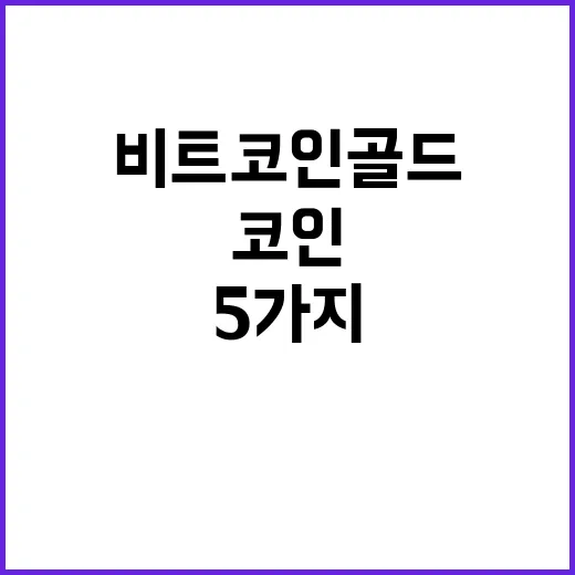 비트코인골드 매매 전 확인할 5가지 숫자 - 요약
