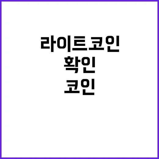 라이트코인 매매 전 확인할 5가지 숫자 - 요약