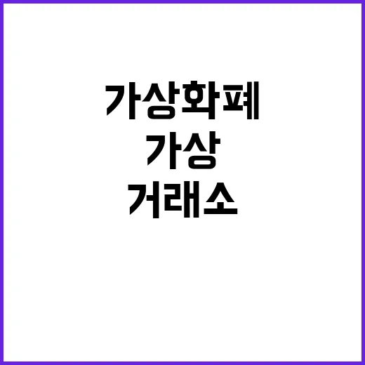 가상화폐거래소 고를 때 먼저 보는 5가지 숫자 - 요약