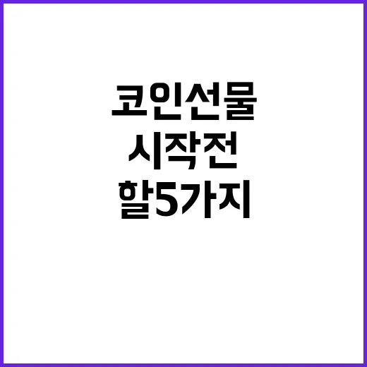 코인선물 시작 전 확인해야 할 5가지 숫자 - 요약