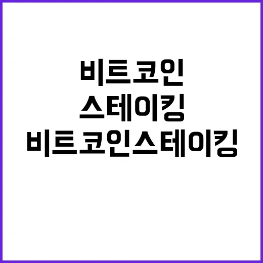 비트코인스테이킹 전에 확인할 5가지 숫자 - 요약