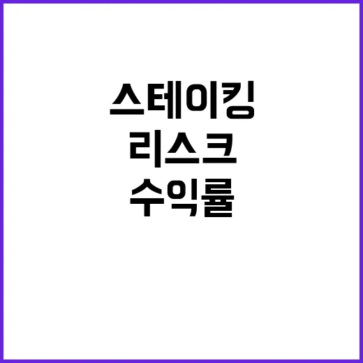 스테이킹 전에 확인할 5가지 숫자: 연 3% 수익률보다 먼저 볼 리스크 - 요약