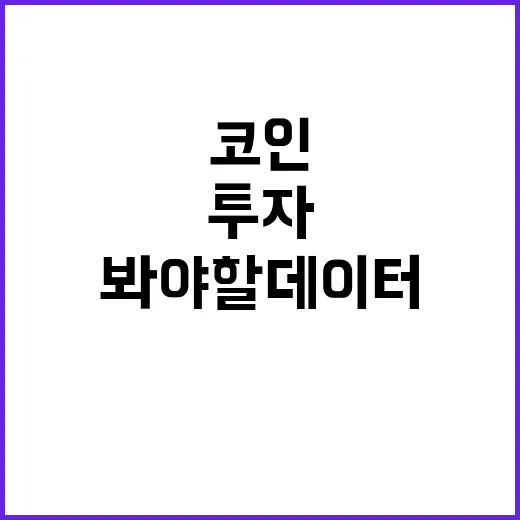 코인투자방법 5단계: 가격보다 먼저 봐야 할 데이터 - 요약