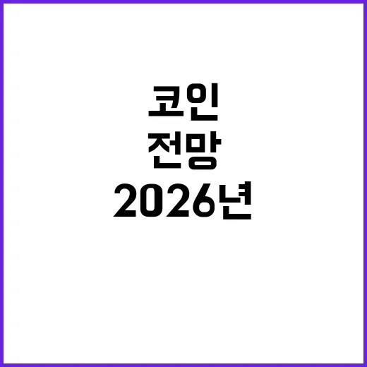 2026년 코인전망을 볼 때 먼저 확인할 5가지 숫자 - 요약