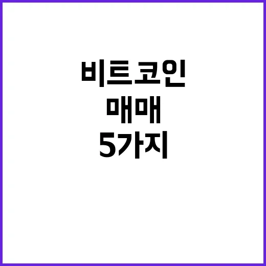 비트코인 매매 전 확인할 5가지 숫자 - 요약