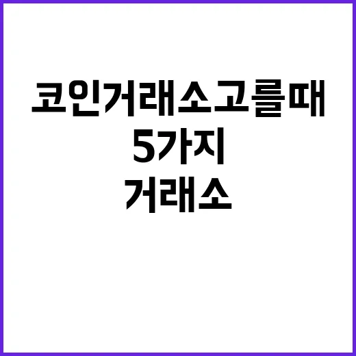 코인거래소 고를 때 먼저 보는 5가지 숫자 - 요약