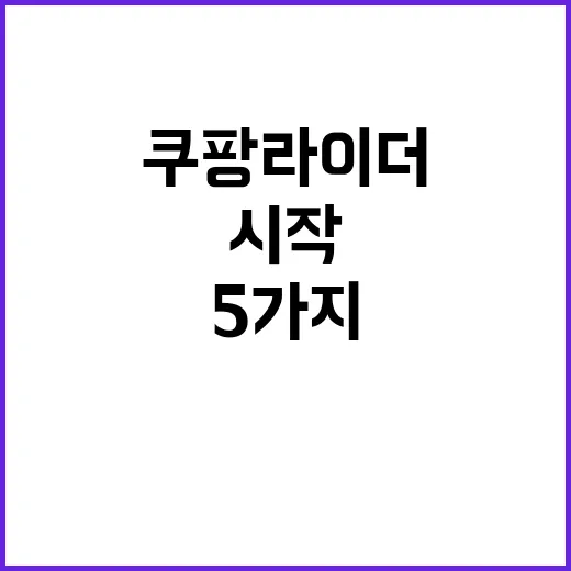 쿠팡라이더 시작 전 확인할 5가지 숫자 - 요약