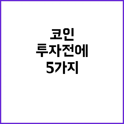 코인 투자 전에 숫자로 걸러야 하는 5가지 신호 - 요약
