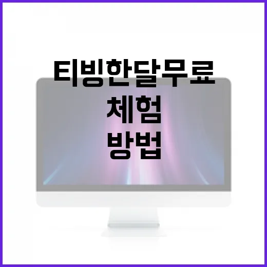 티빙 한달 무료 체험하는 방법, 이렇게 해보세요! - 요약