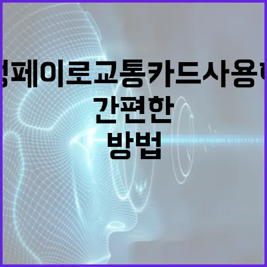 삼성페이로 교통카드 사용하기: 편리하고 간편한 방법 - 요약