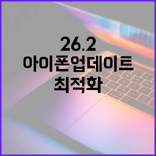 아이폰 업데이트 26.2를 최적화하는 방법 - 요약