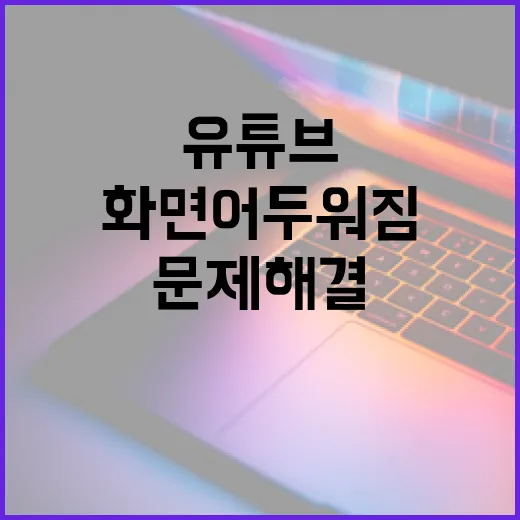 유튜브 화면 어두워짐 문제 해결하는 방법 - 요약