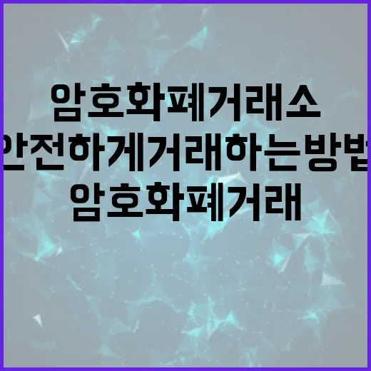 암호화폐 거래소 제…