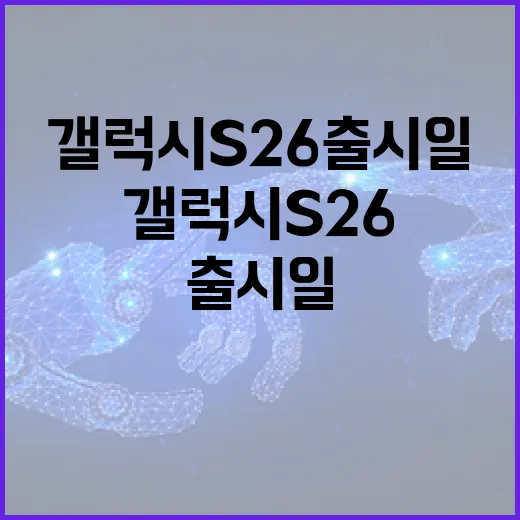 갤럭시 S26 출시…