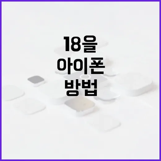 아이폰 18을 최대한 활용하는 방법 - 요약
