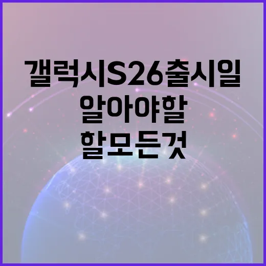 삼성 갤럭시 S26 출시일과 알아야 할 모든 것 - 요약