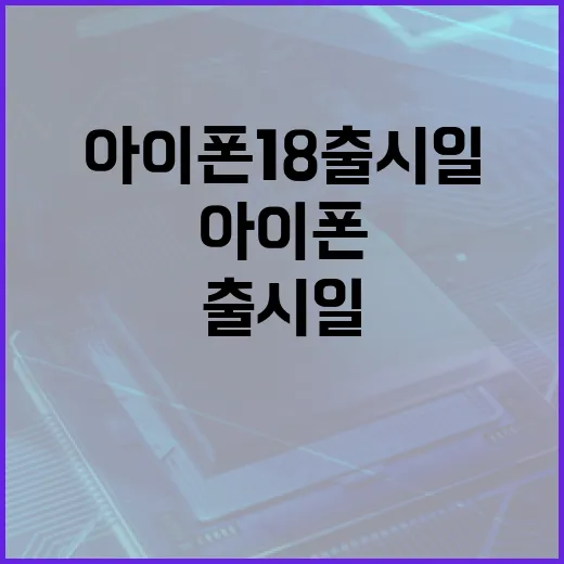 아이폰18 출시일 알아보는 방법 - 요약
