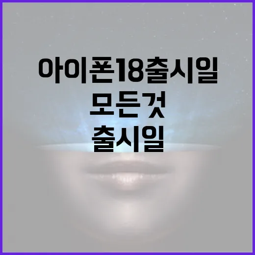 아이폰18 출시일에 대한 모든 것: 준비하는 방법 - 요약