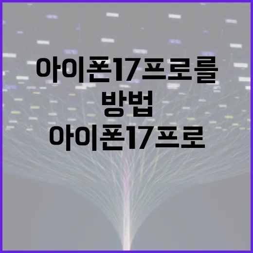 아이폰 17 프로를 최대한 활용하는 방법 - 요약