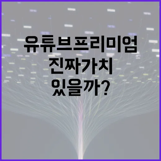 유튜브 프리미엄 진…