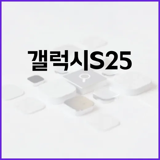 갤럭시 S25 살펴보기: 알아두면 쓸모 있는 팁