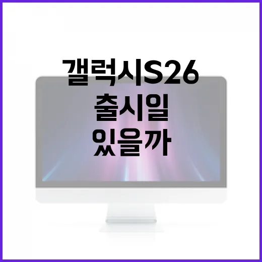 갤럭시 S26 출시…