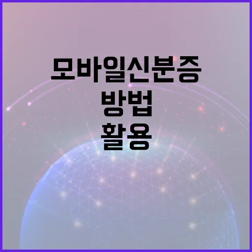 모바일 신분증 제대로 활용하는 방법