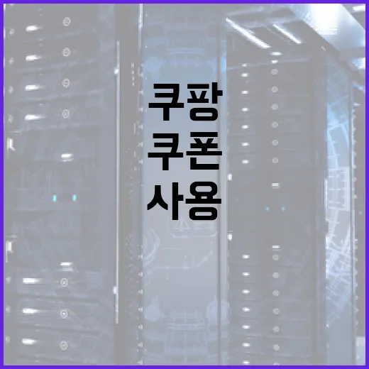 쿠팡 쿠폰을 효과적으로 사용하는 방법 - 요약