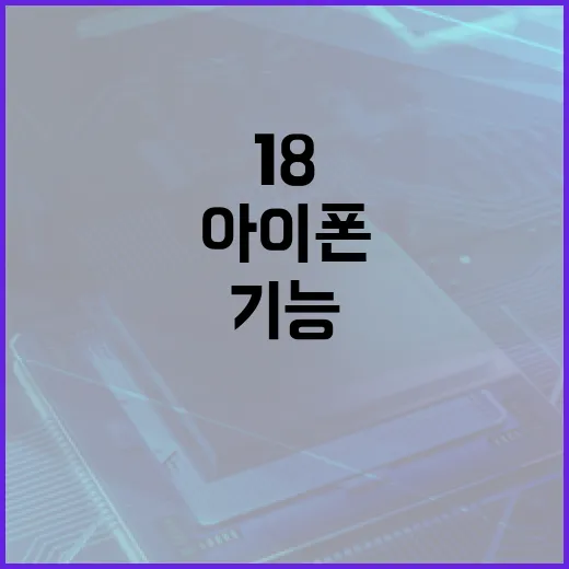 아이폰 18 기능을 최대한 활용하는 방법 - 요약