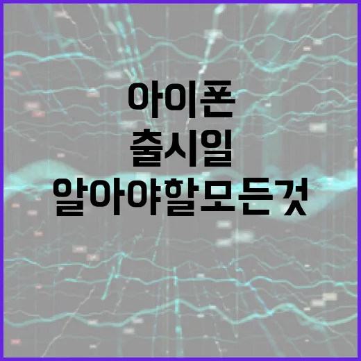 아이폰18 출시일에 대해 알아야 할 모든 것 - 요약