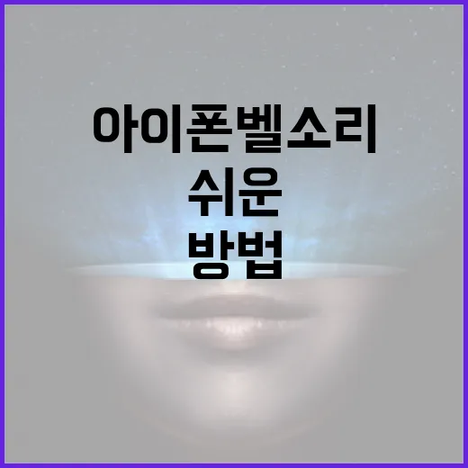 아이폰 벨소리 만드는 방법: 초보자를 위한 쉬운 가이드 - 요약