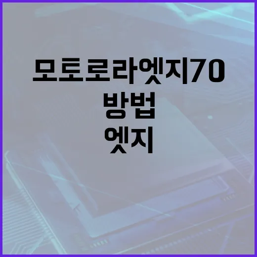 모토로라 엣지70 활용하는 방법: 전문가 가이드 - 요약